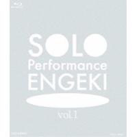 SOLO Performance ENGEKI vol.1 [Blu-ray] | ぐるぐる王国 ヤフー店