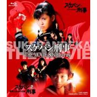 スケバン刑事 THE MOVIE 80’s Blu-ray [Blu-ray] | ぐるぐる王国 ヤフー店