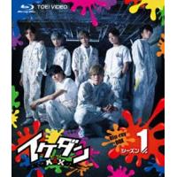 イケダンMAX Blu-ray BOX シーズン1 [Blu-ray] | ぐるぐる王国 ヤフー店