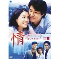 情 〜愛よりも深く DVD-BOX1 [DVD] | ぐるぐる王国 ヤフー店