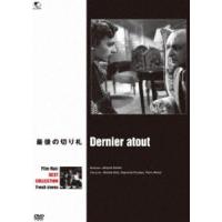 フィルム・ノワール フランス映画篇 最後の切り札 [DVD] | ぐるぐる王国 ヤフー店