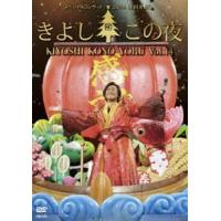 氷川きよしスペシャルコンサート2014 きよしこの夜Vol.14 [DVD] | ぐるぐる王国 ヤフー店