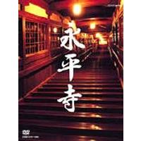 永平寺 104歳の禅師／修行の四季 [DVD] | ぐるぐる王国 ヤフー店