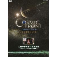 NHK-DVD コズミック フロント 人類の夢を紡いだ宇宙船〜スペースシャトル30年の軌跡〜 [DVD] | ぐるぐる王国 ヤフー店