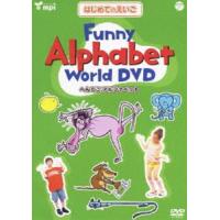 はじめてのえいごシリーズ（3） Funny Alphabet World DVD（へんてこアルファベット） [DVD] | ぐるぐる王国 ヤフー店