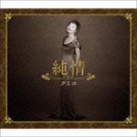クミコ / 純情 [CD] | ぐるぐる王国 ヤフー店