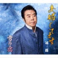 冠二郎 / 夫婦してます／雪の宿 [CD] | ぐるぐる王国 ヤフー店