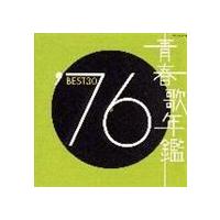 (オムニバス) 青春歌年鑑： ’76 BEST30 [CD] | ぐるぐる王国 ヤフー店