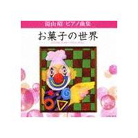 堀江真理子（p） / 湯山昭 ピアノ曲集 お菓子の世界 [CD] | ぐるぐる王国 ヤフー店