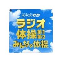 NHK CD：：実用ベスト ラジオ体操 第1・第2／みんなの体操 [CD] | ぐるぐる王国 ヤフー店