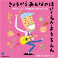 新沢としひこ / きょうからみんなのほいくえん・ようちえん 新沢としひこの 園生活ごきげんソング [CD] | ぐるぐる王国 ヤフー店