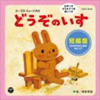 コーラス・ミュージカル どうぞのいす 短縮版 [CD] | ぐるぐる王国 ヤフー店