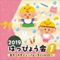 2019 はっぴょう会 1 おやこのサイン〜ベビーサインのうた〜 [CD] | ぐるぐる王国 ヤフー店