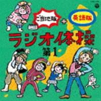 ラジオ体操 第1 ご当地版＋英語版 [CD] | ぐるぐる王国 ヤフー店