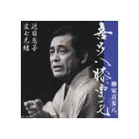 柳家喜多八 / 喜多八膝栗毛 近日息子/文七元結 [CD] | ぐるぐる王国 ヤフー店