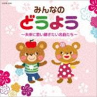 童謡誕生100年記念企画 子どもへのどうよう [CD] | ぐるぐる王国 ヤフー店