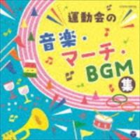 ザ・ベスト：：運動会の音楽・マーチ・BGM集 [CD] | ぐるぐる王国 ヤフー店
