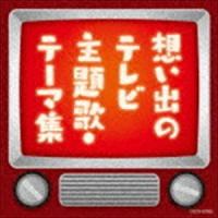 ザ・ベスト：：想い出のテレビ主題歌・テーマ集 [CD] | ぐるぐる王国 ヤフー店