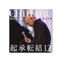 松山千春 / 起承転結12 [CD] | ぐるぐる王国 ヤフー店