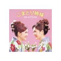 こまどり姉妹 / スター☆デラックス こまどり姉妹 [CD] | ぐるぐる王国 ヤフー店