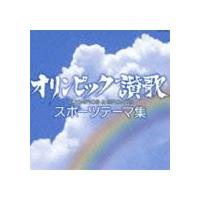 オリンピック讃歌〜スポーツテーマ集〜 [CD] | ぐるぐる王国 ヤフー店