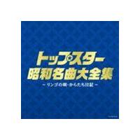 決定盤：： トップスター昭和名曲大全集 〜リンゴの唄・からたち日記〜 [CD] | ぐるぐる王国 ヤフー店