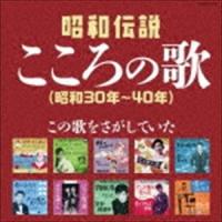 決定盤：：昭和伝説こころの歌（昭和30年〜40年） [CD] | ぐるぐる王国 ヤフー店