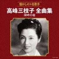 高峰三枝子 / 高峰三枝子全曲集 湖畔の宿 [CD] | ぐるぐる王国 ヤフー店