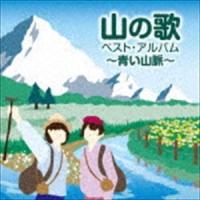 山の歌 ベスト・アルバム〜青い山脈〜 [CD] | ぐるぐる王国 ヤフー店