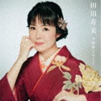 田川寿美 / 田川寿美全曲集 2021 [CD] | ぐるぐる王国 ヤフー店