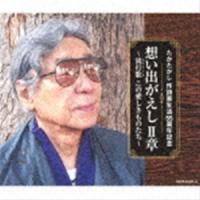 たかたかし 作詩家生活55周年記念 想い出がえし II章 〜流行歌（はやりうた） この愛しきものたち〜 [CD] | ぐるぐる王国 ヤフー店