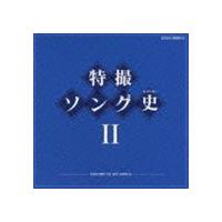 特撮ソング史II HISTORY OF SFX SONGS [CD] | ぐるぐる王国 ヤフー店