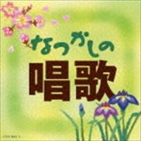 なつかしの唱歌 [CD] | ぐるぐる王国 ヤフー店