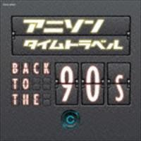 アニソンタイムトラベル〜Back to the 90s〜 [CD] | ぐるぐる王国 ヤフー店