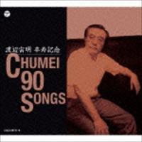 渡辺宙明卒寿記念 CHUMEI 90 SONGS [CD] | ぐるぐる王国 ヤフー店