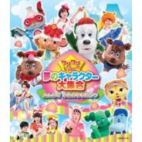 ワンワンといっしょ!夢のキャラクター大集合 〜みんなで ゆめのももたろう〜［Blu-ray］ [Blu-ray] | ぐるぐる王国 ヤフー店