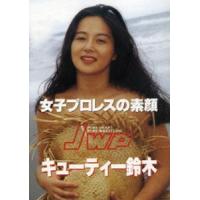 女子プロレスの素顔 キューティー鈴木 [DVD] | ぐるぐる王国 ヤフー店