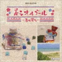 オルゴール・セレクション 美らオルゴール 〜音ぬ響ち〜 [CD] | ぐるぐる王国 ヤフー店