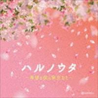 オルゴール・セレクション：：ハルノウタ 〜希望と桜と旅立ちと〜 [CD] | ぐるぐる王国 ヤフー店