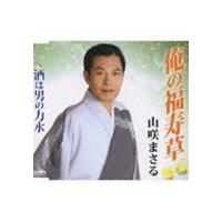 山咲まさる / 俺の福寿草／酒は男の力水 [CD] | ぐるぐる王国 ヤフー店