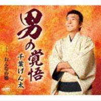 千葉げん太 / 男の覚悟 [CD] | ぐるぐる王国 ヤフー店