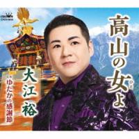大江裕 / 高山の女よ [CD] | ぐるぐる王国 ヤフー店