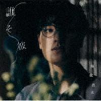 海蔵亮太 / 誰そ彼（TYPE-A／CD＋DVD） [CD] | ぐるぐる王国 ヤフー店