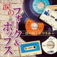 (オムニバス) 涙のフォーク＆ポップス 〜僕の胸でおやすみ〜 [CD] | ぐるぐる王国 ヤフー店