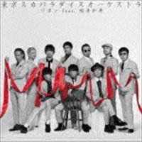 東京スカパラダイスオーケストラ / リボン feat.桜井和寿（Mr.Children） [CD] | ぐるぐる王国 ヤフー店