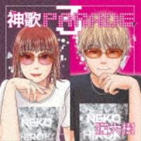 猫大樹 / 神歌PARADE3 [CD] | ぐるぐる王国 ヤフー店