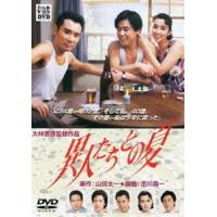 異人たちとの夏 [DVD] | ぐるぐる王国 ヤフー店