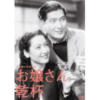 木下惠介生誕100年 お嬢さん乾杯! [DVD] | ぐるぐる王国 ヤフー店