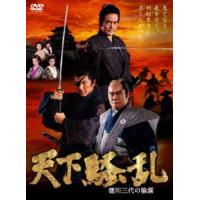 天下騒乱 徳川三代の陰謀 [DVD] | ぐるぐる王国 ヤフー店