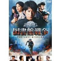 図書館戦争 THE LAST MISSION スタンダードエディション（通常版） [DVD] | ぐるぐる王国 ヤフー店